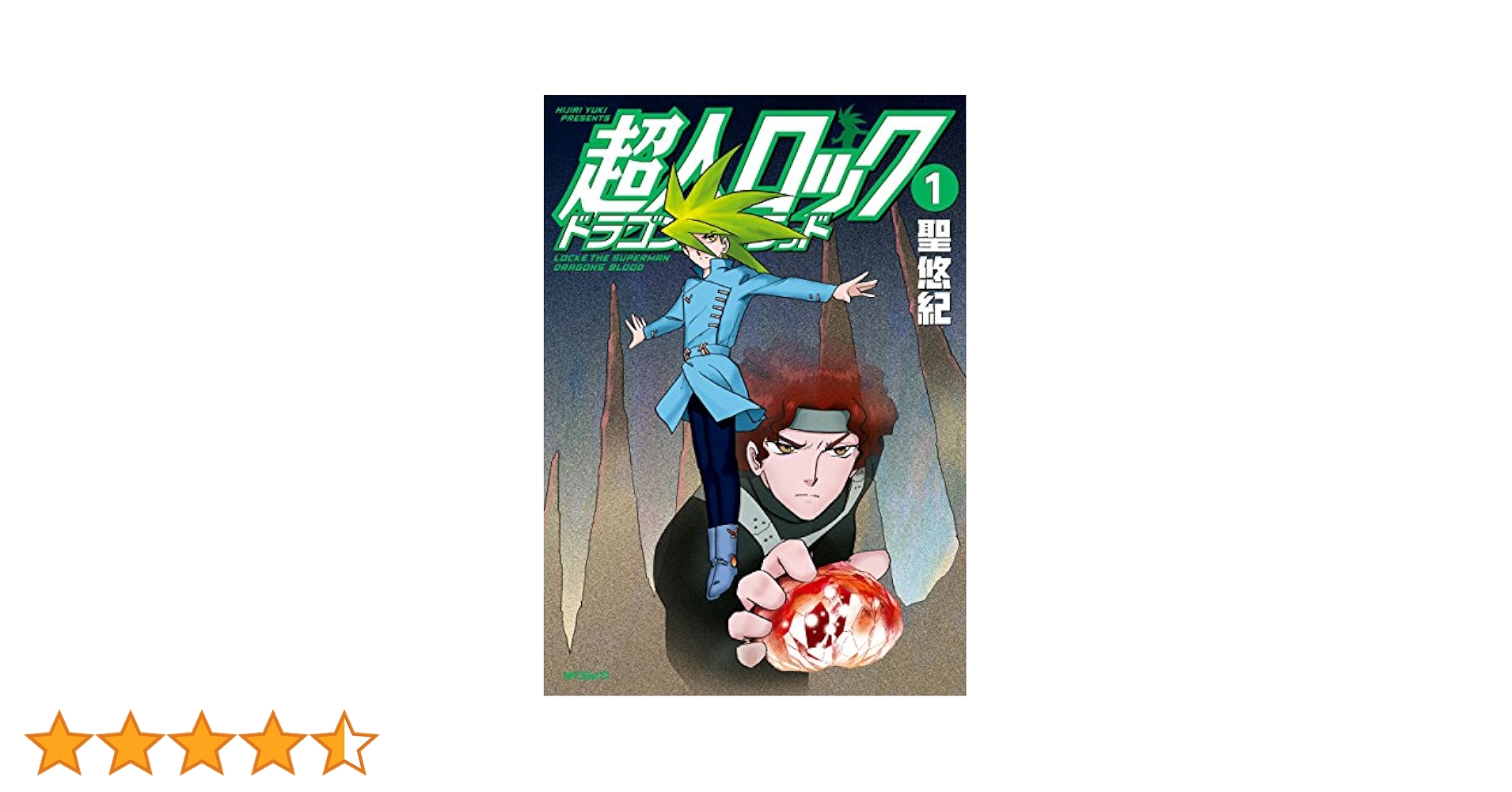 超人ロック ドラゴンズブラッド 1 (エムエフコミックス